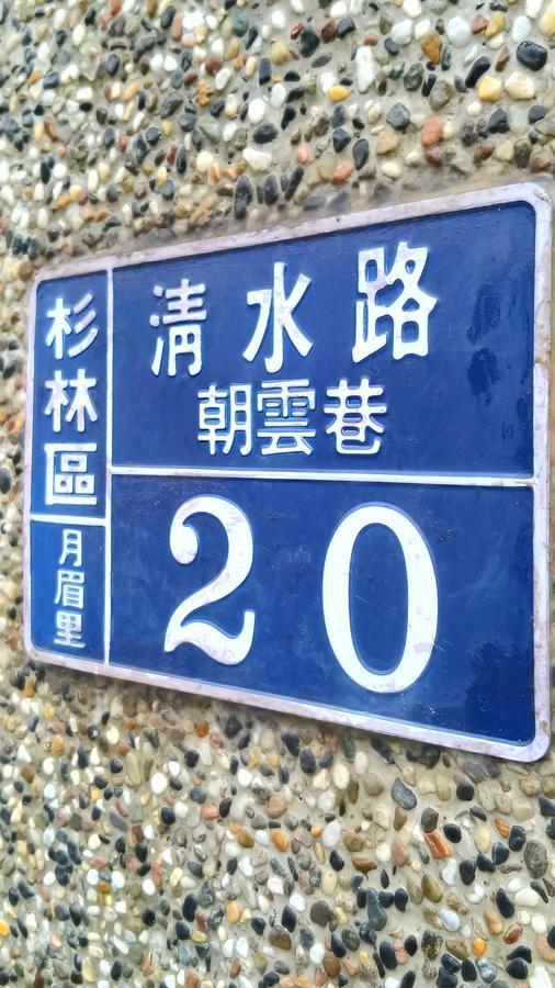 登雲villa Shan-lin Екстер'єр фото